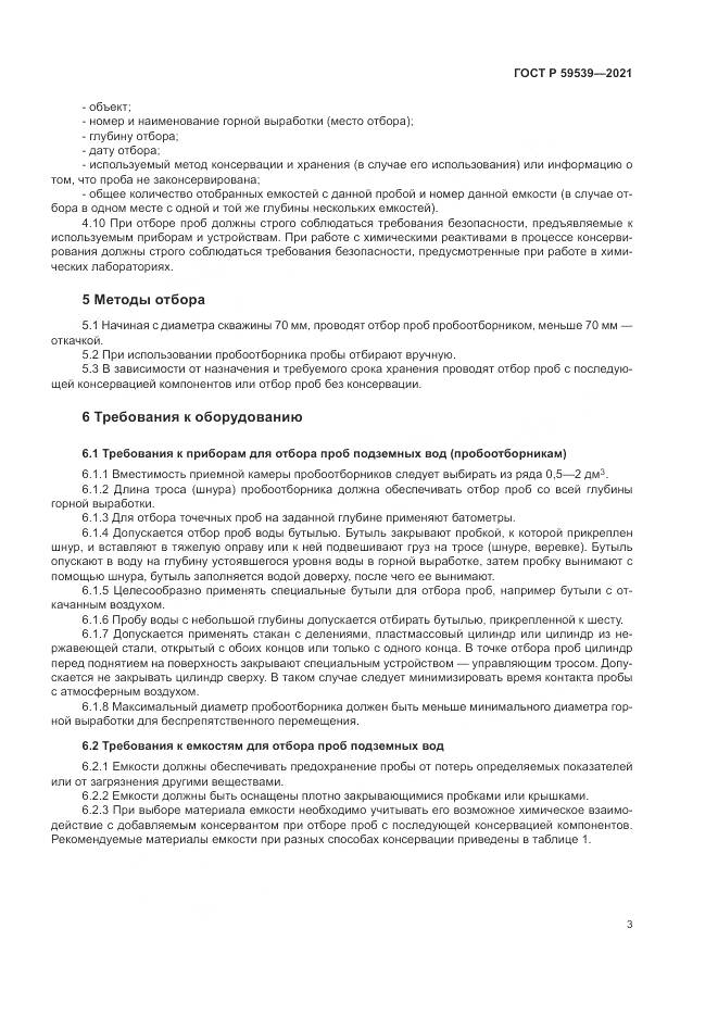 ГОСТ Р  59539-2021, страница 7