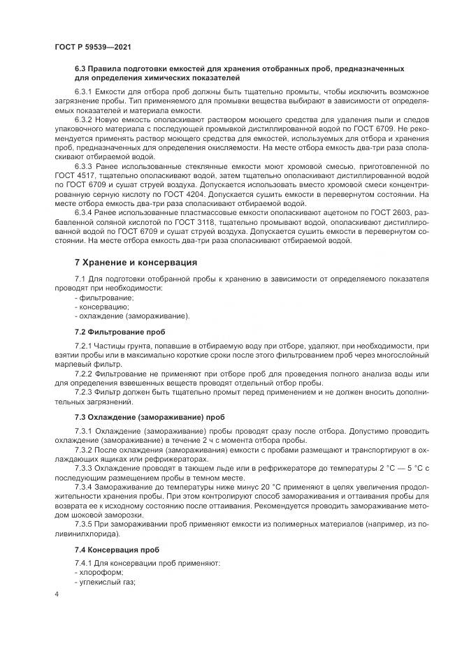 ГОСТ Р  59539-2021, страница 8