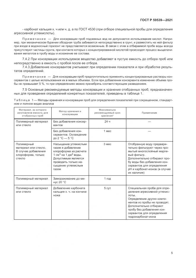 ГОСТ Р  59539-2021, страница 9