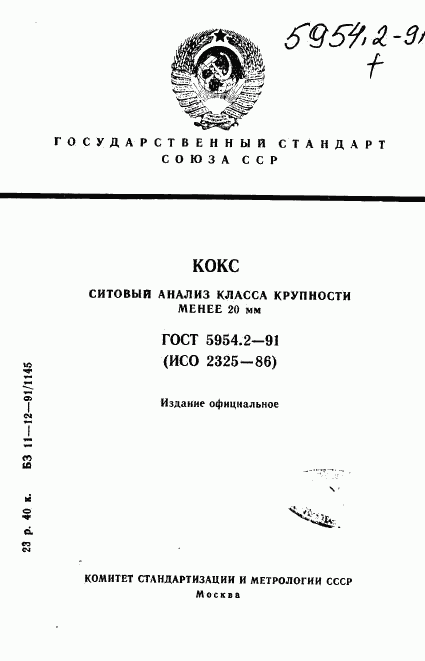 ГОСТ 5954.2-91, страница 1