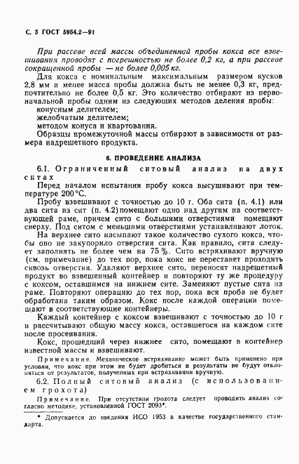 ГОСТ 5954.2-91, страница 4