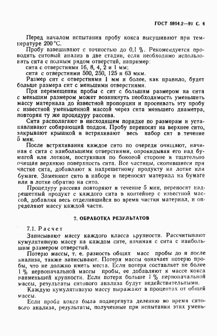 ГОСТ 5954.2-91, страница 5