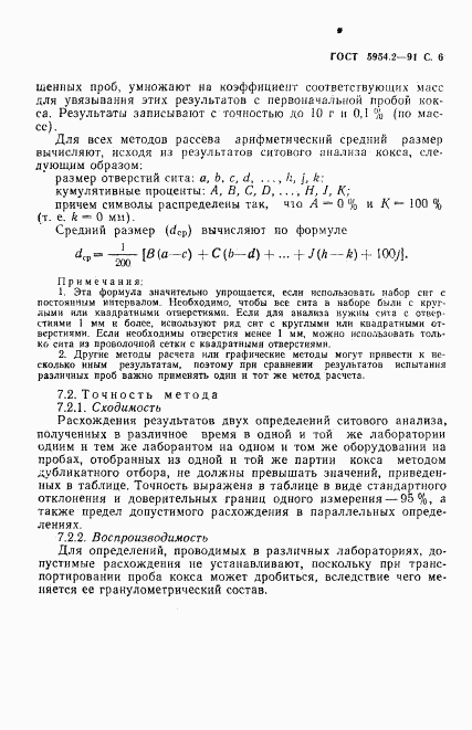 ГОСТ 5954.2-91, страница 7