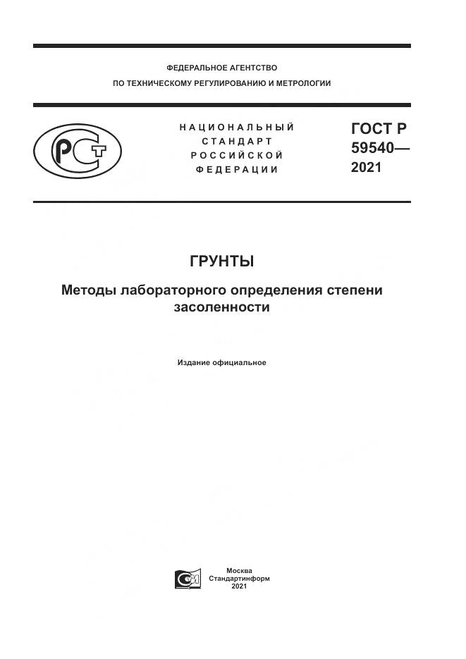 ГОСТ Р  59540-2021, страница 1