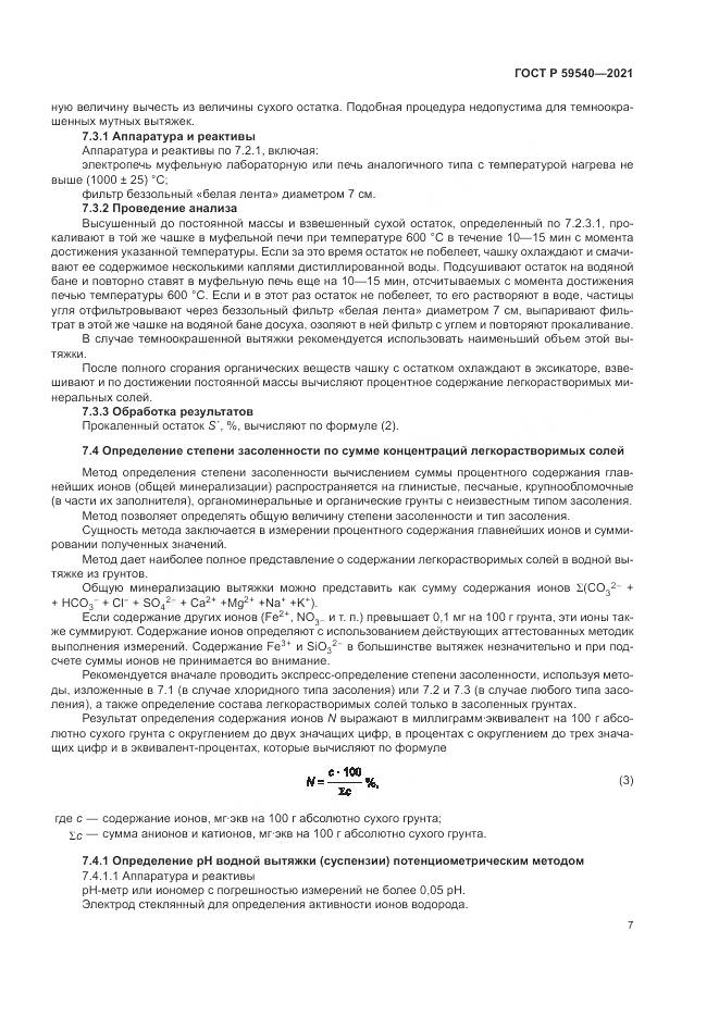 ГОСТ Р  59540-2021, страница 11