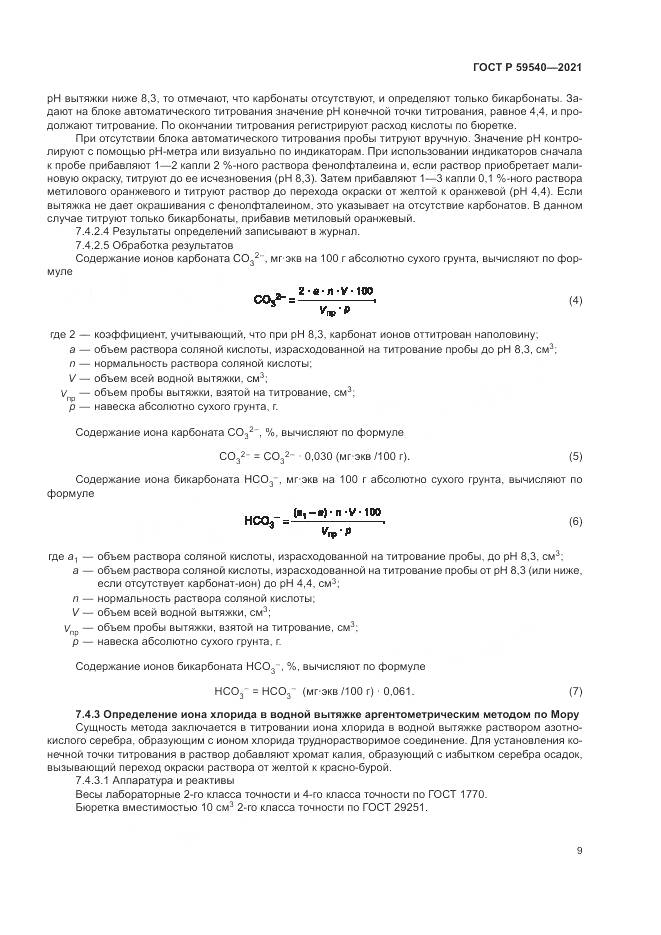 ГОСТ Р  59540-2021, страница 13