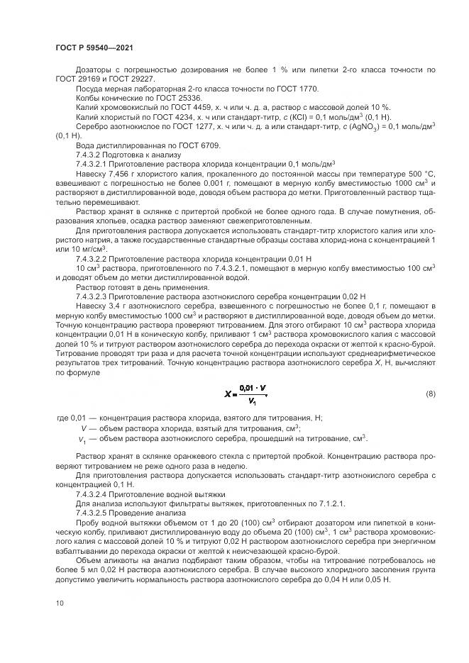 ГОСТ Р  59540-2021, страница 14