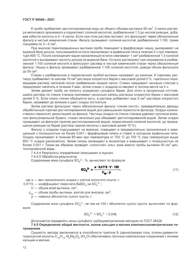 ГОСТ Р  59540-2021, страница 16