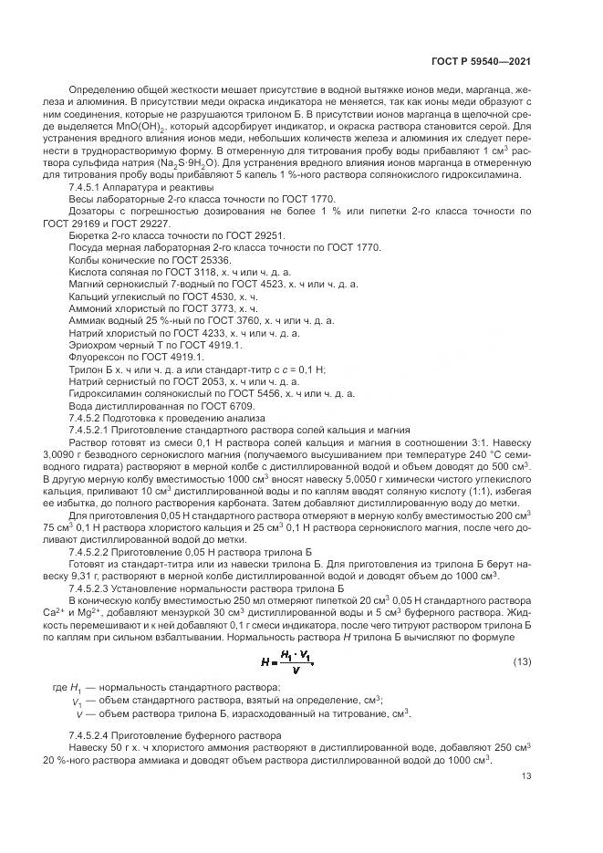ГОСТ Р  59540-2021, страница 17