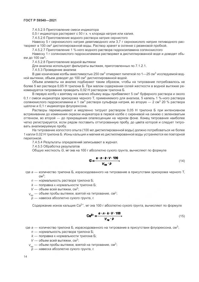 ГОСТ Р  59540-2021, страница 18