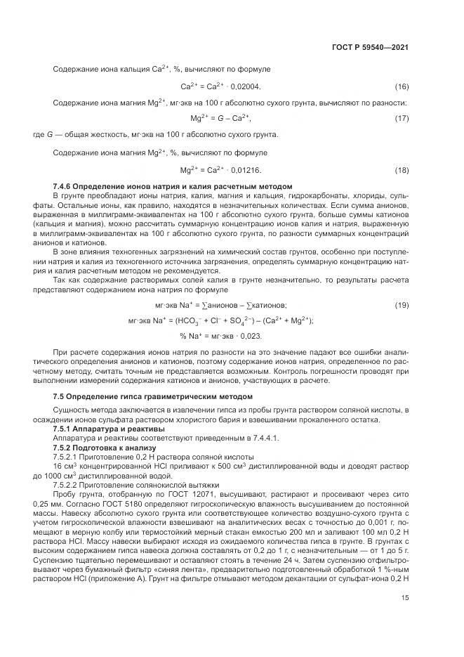 ГОСТ Р  59540-2021, страница 19