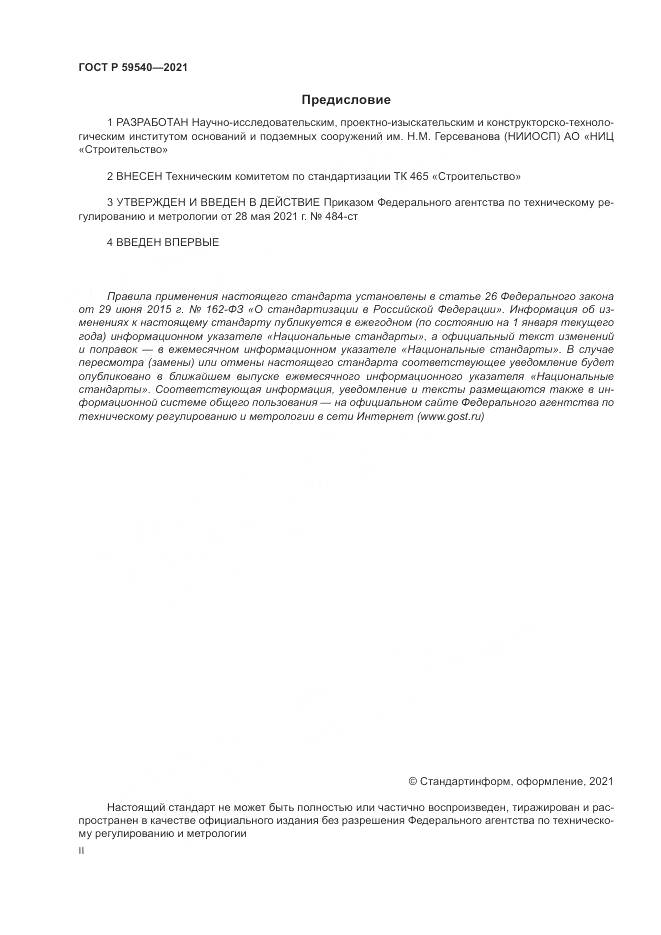 ГОСТ Р  59540-2021, страница 2