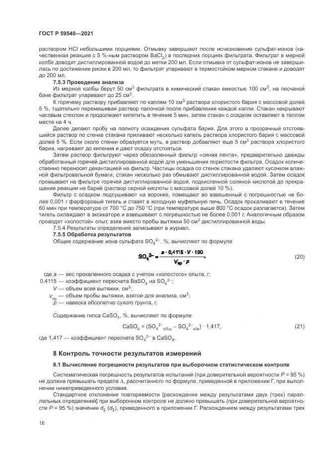 ГОСТ Р  59540-2021, страница 20