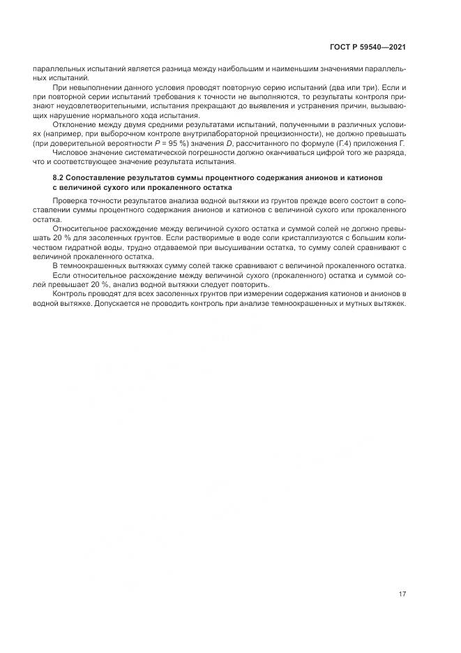 ГОСТ Р  59540-2021, страница 21