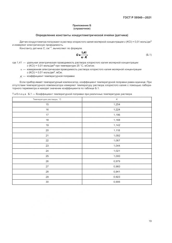 ГОСТ Р  59540-2021, страница 23