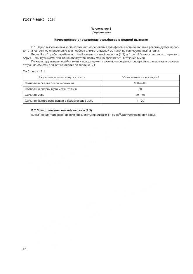 ГОСТ Р  59540-2021, страница 24