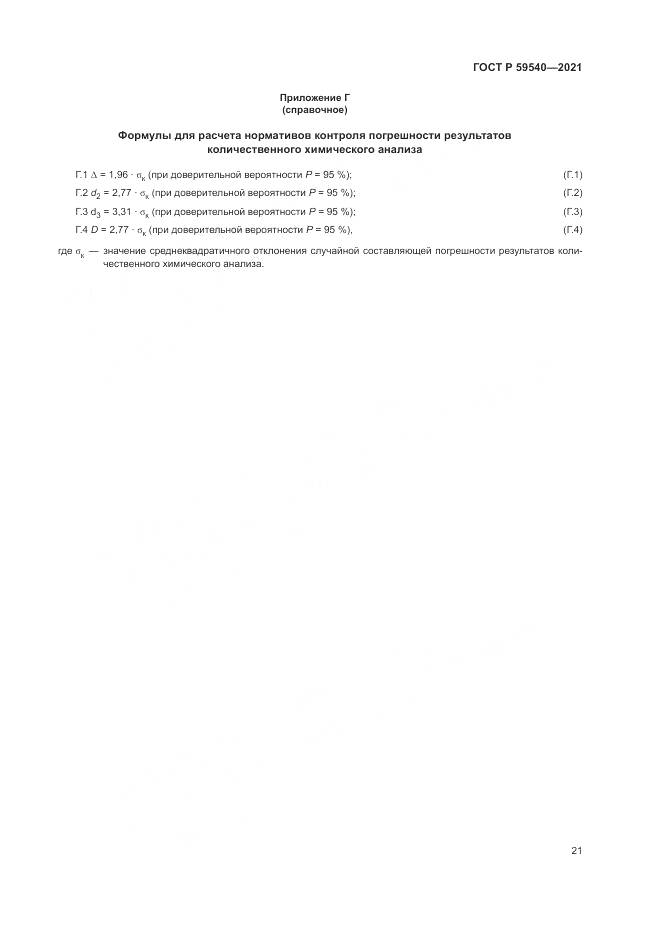 ГОСТ Р  59540-2021, страница 25