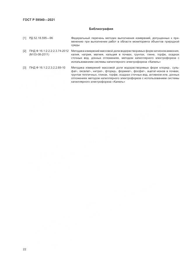 ГОСТ Р  59540-2021, страница 26