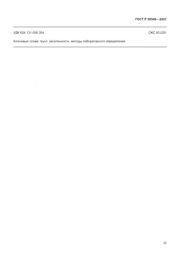 ГОСТ Р  59540-2021, страница 27