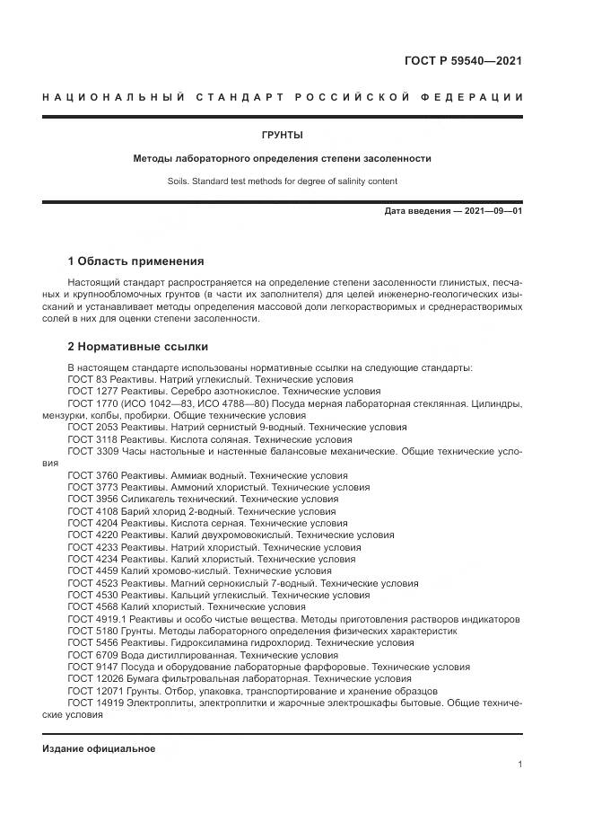 ГОСТ Р  59540-2021, страница 5