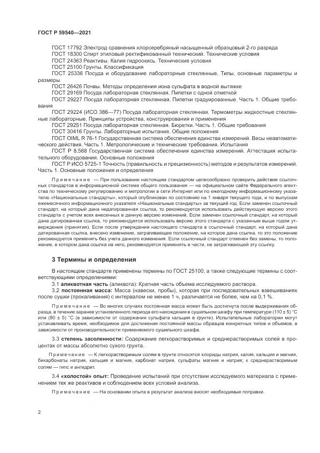 ГОСТ Р  59540-2021, страница 6