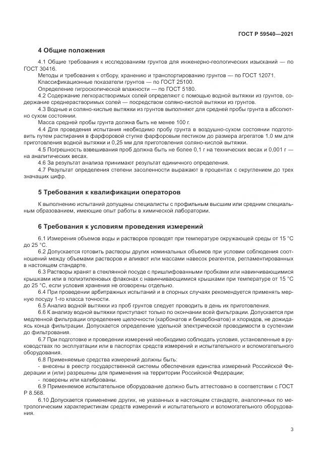ГОСТ Р  59540-2021, страница 7