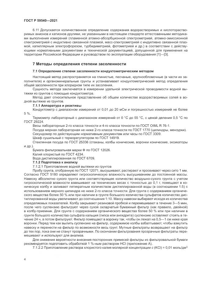 ГОСТ Р  59540-2021, страница 8
