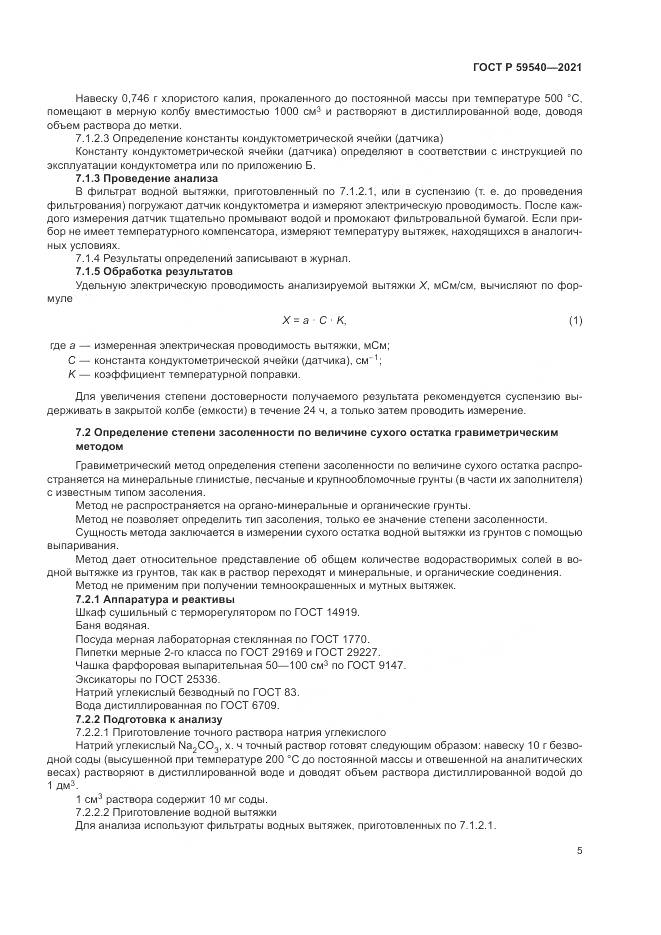 ГОСТ Р  59540-2021, страница 9