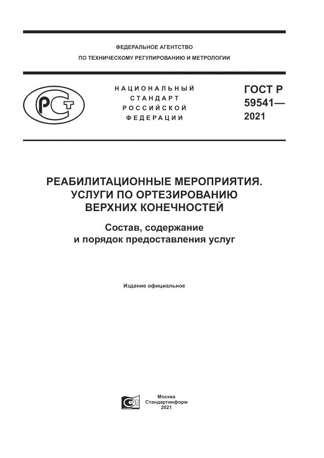 ГОСТ Р  59541-2021, страница 1