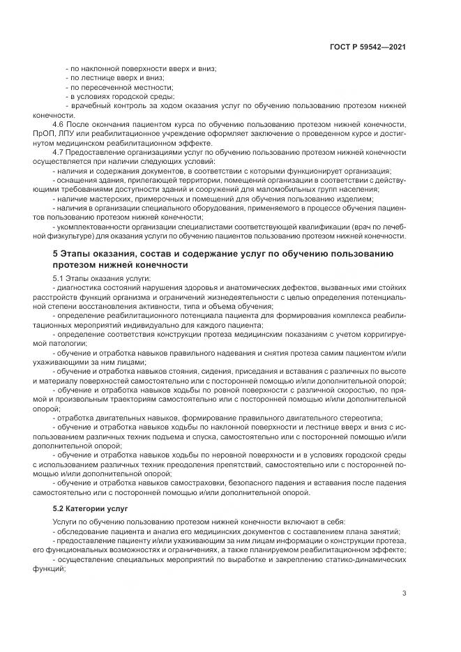 ГОСТ Р  59542-2021, страница 7