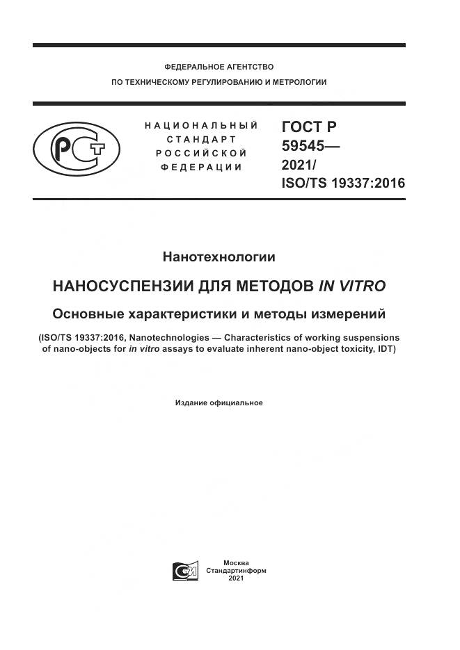 ГОСТ Р  59545-2021, страница 1