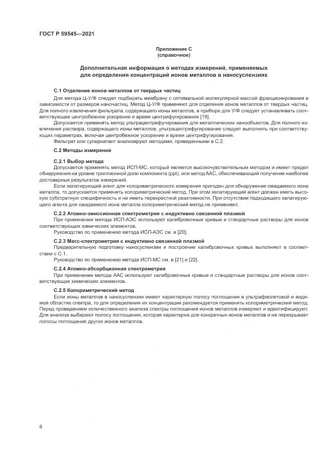ГОСТ Р  59545-2021, страница 12