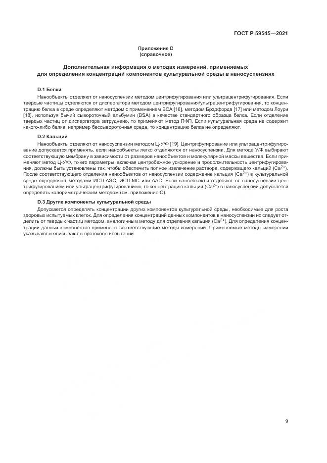 ГОСТ Р  59545-2021, страница 13