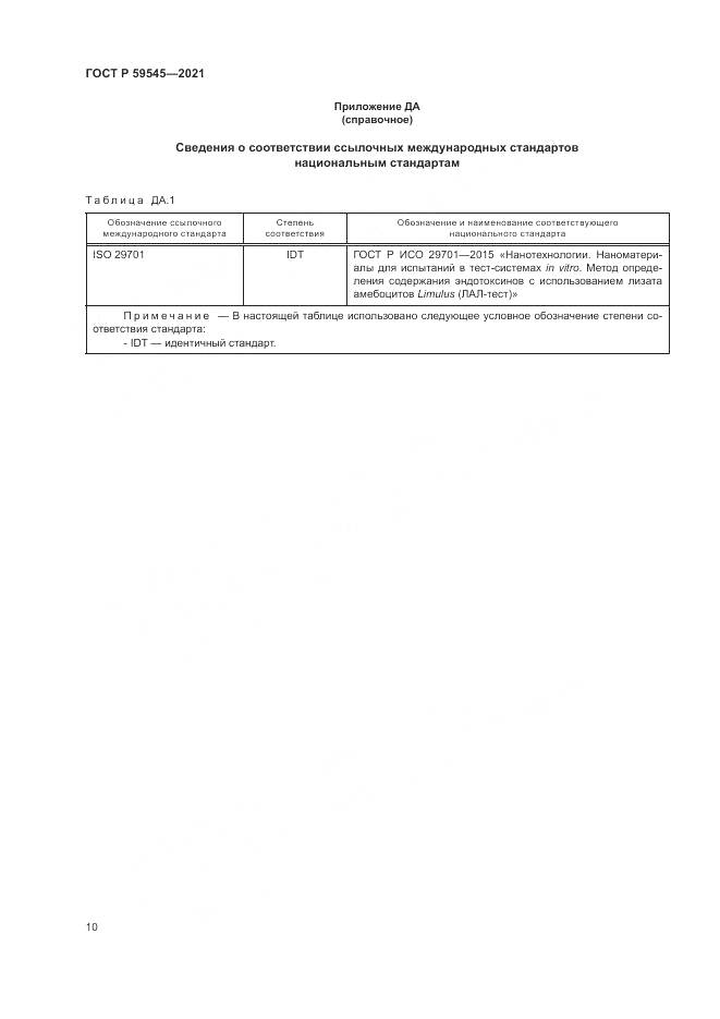ГОСТ Р  59545-2021, страница 14