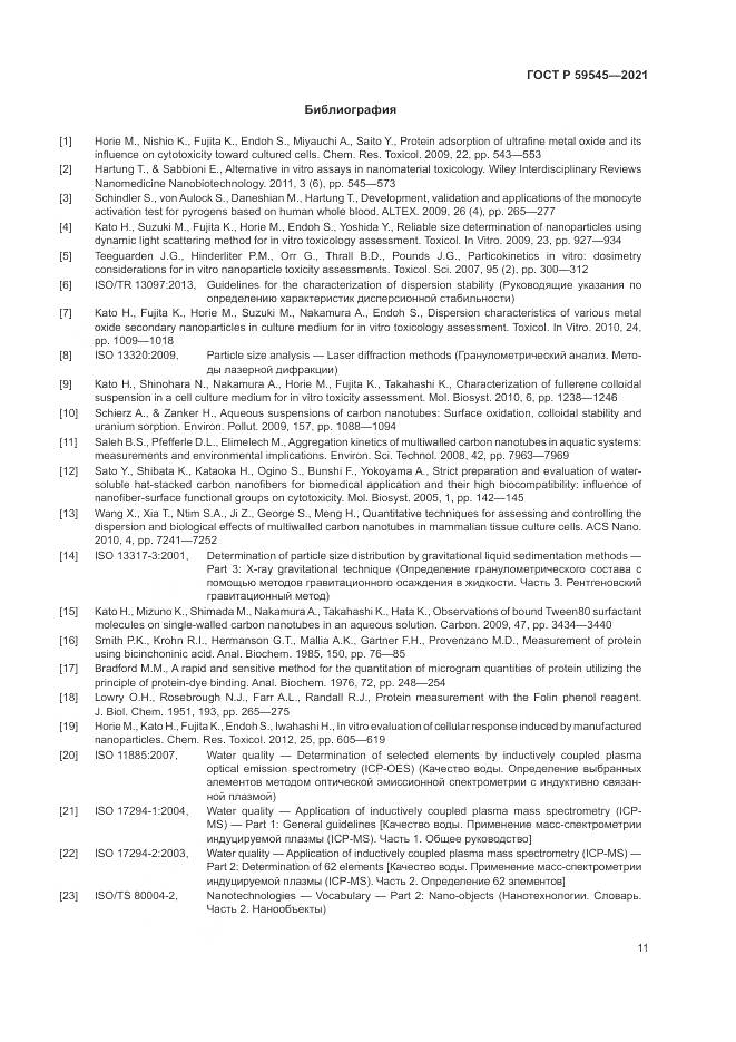 ГОСТ Р  59545-2021, страница 15