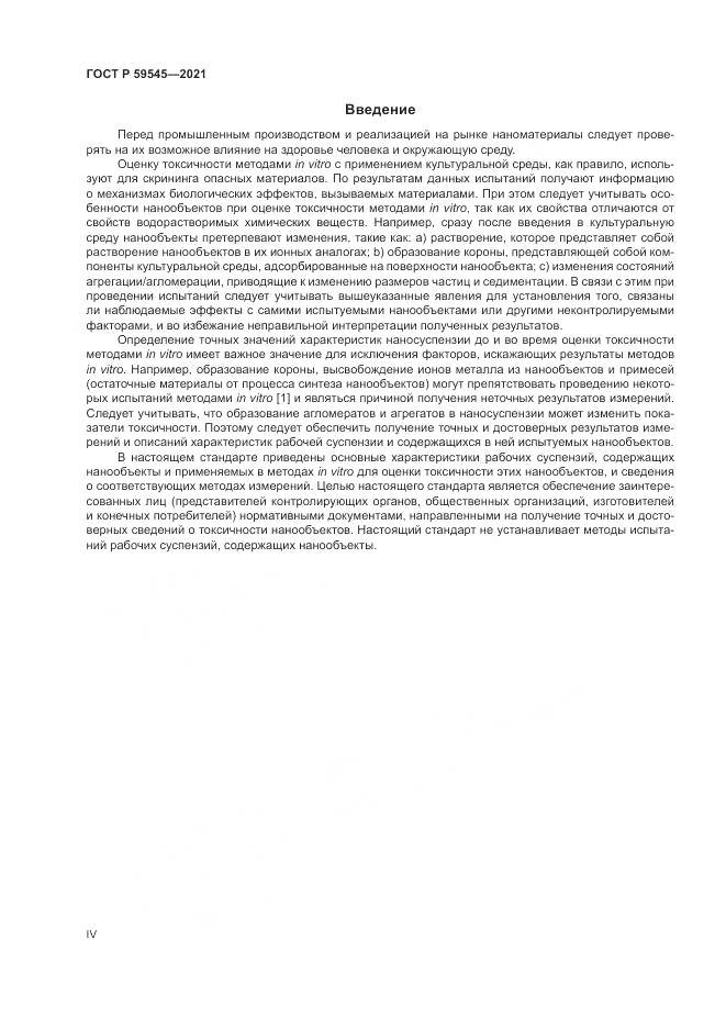ГОСТ Р  59545-2021, страница 4