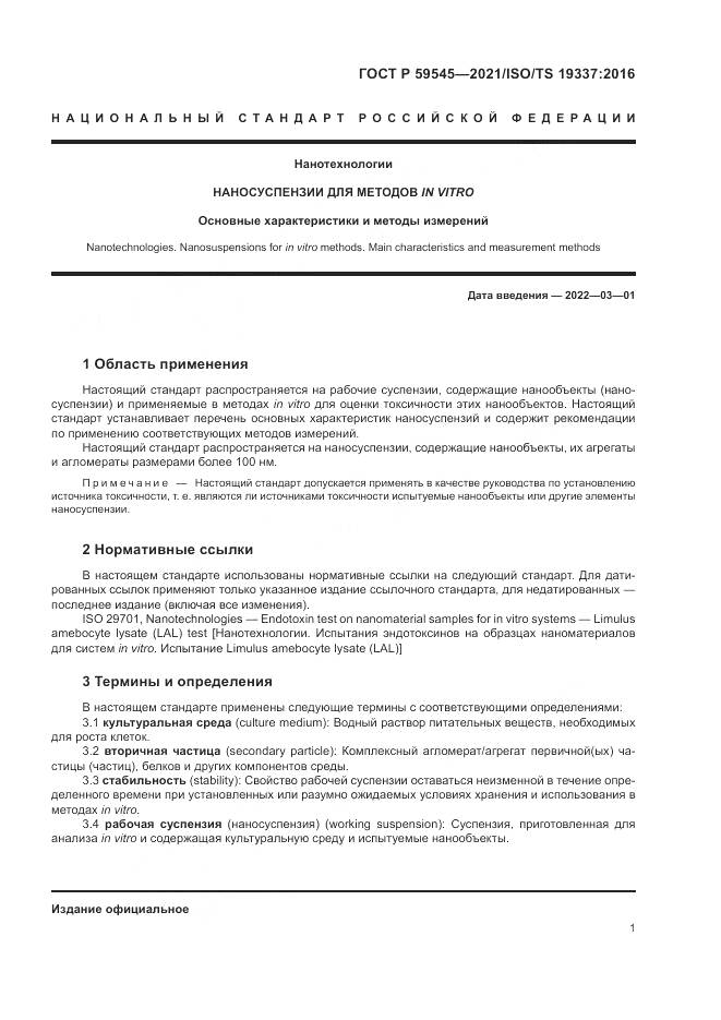 ГОСТ Р  59545-2021, страница 5