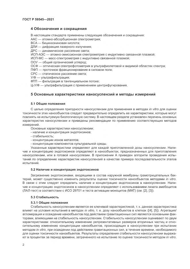 ГОСТ Р  59545-2021, страница 6