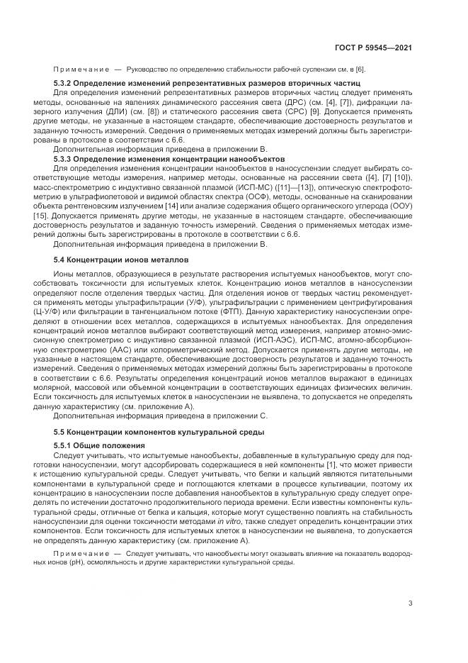 ГОСТ Р  59545-2021, страница 7