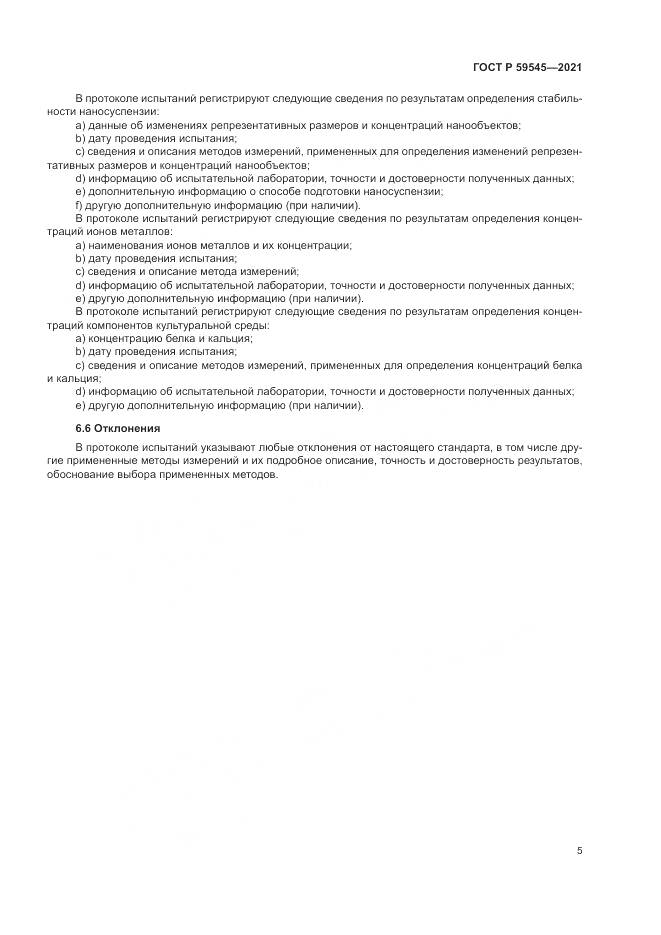ГОСТ Р  59545-2021, страница 9