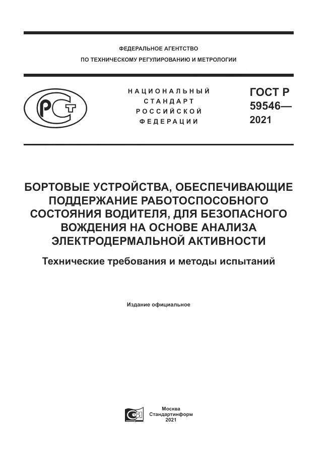 ГОСТ Р  59546-2021, страница 1