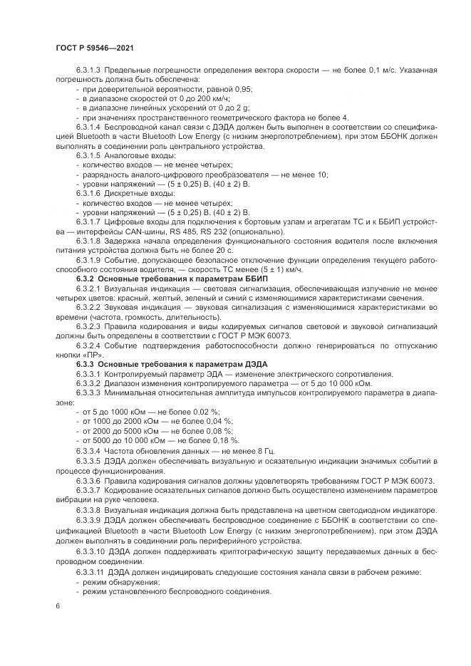 ГОСТ Р  59546-2021, страница 10