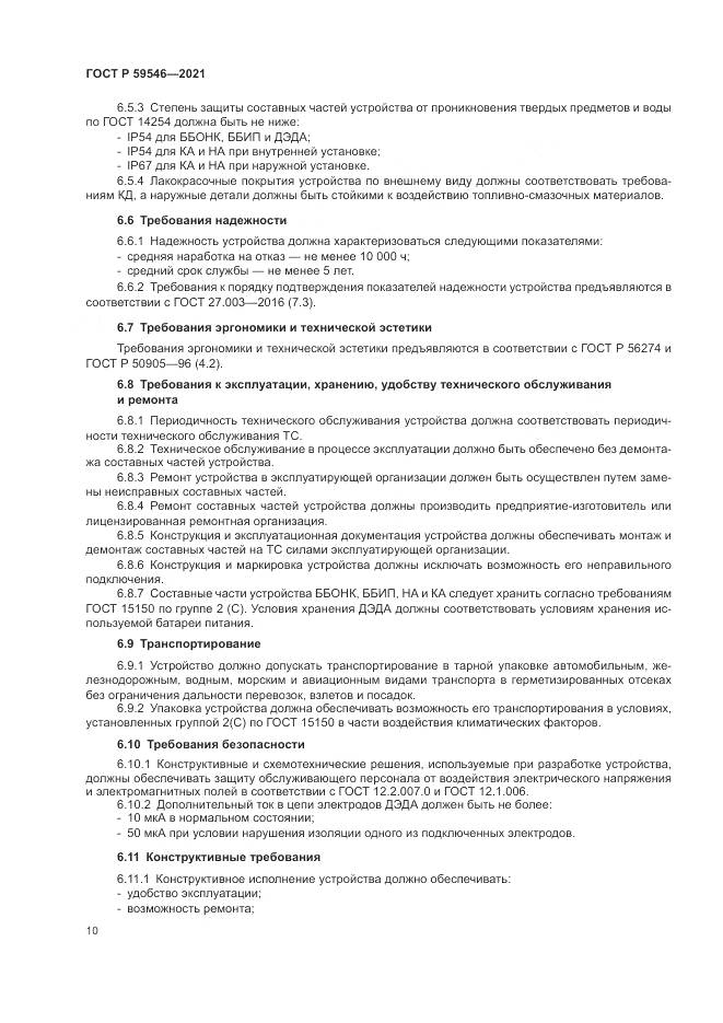 ГОСТ Р  59546-2021, страница 14
