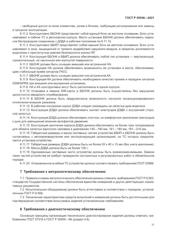 ГОСТ Р  59546-2021, страница 15