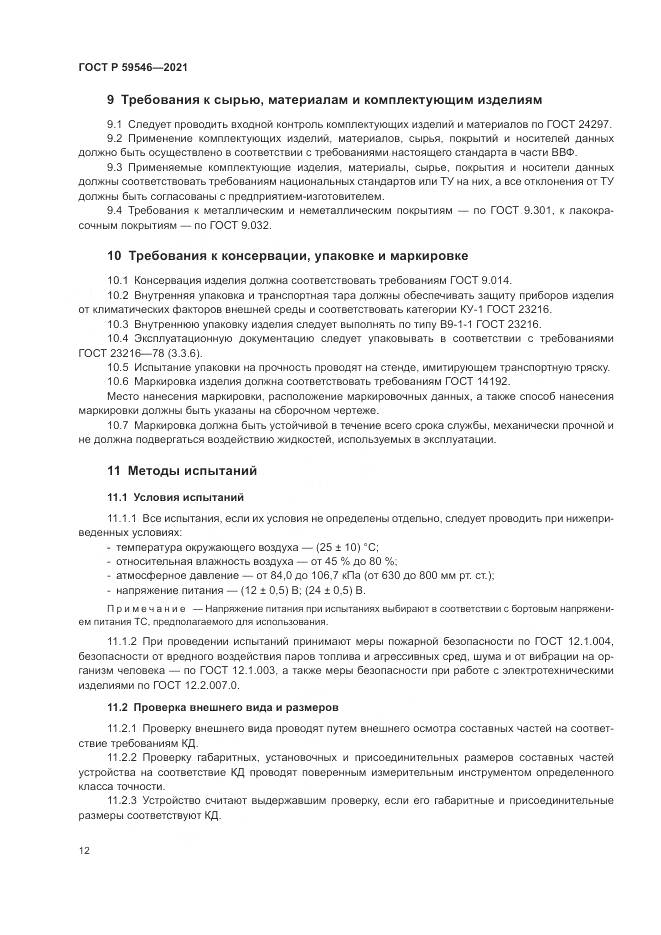 ГОСТ Р  59546-2021, страница 16