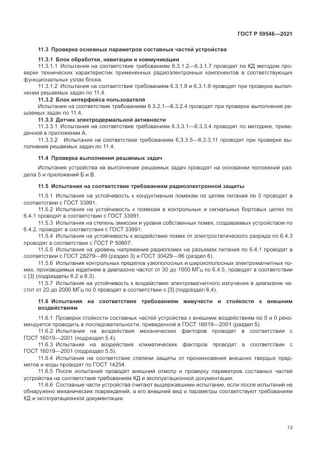 ГОСТ Р  59546-2021, страница 17