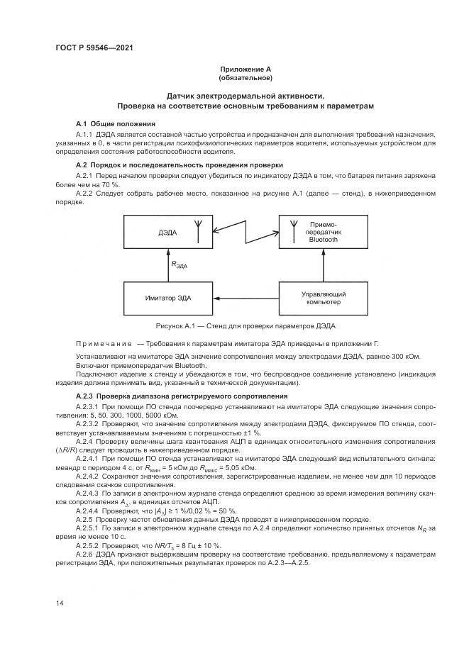 ГОСТ Р  59546-2021, страница 18
