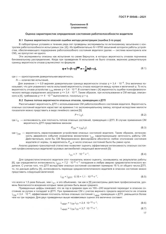 ГОСТ Р  59546-2021, страница 21