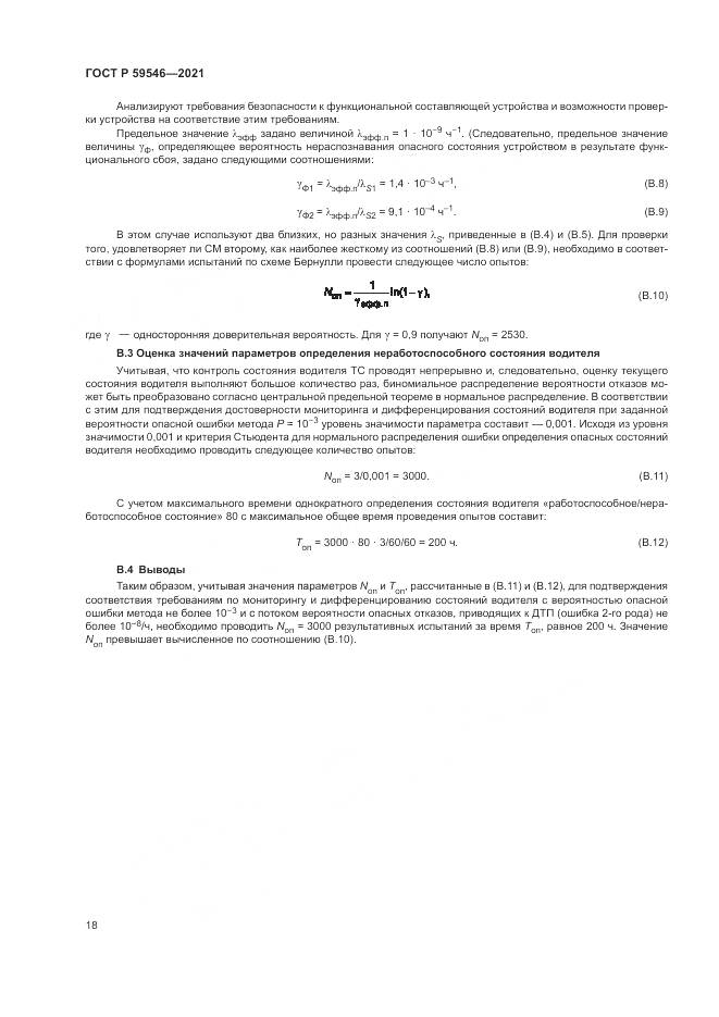 ГОСТ Р  59546-2021, страница 22