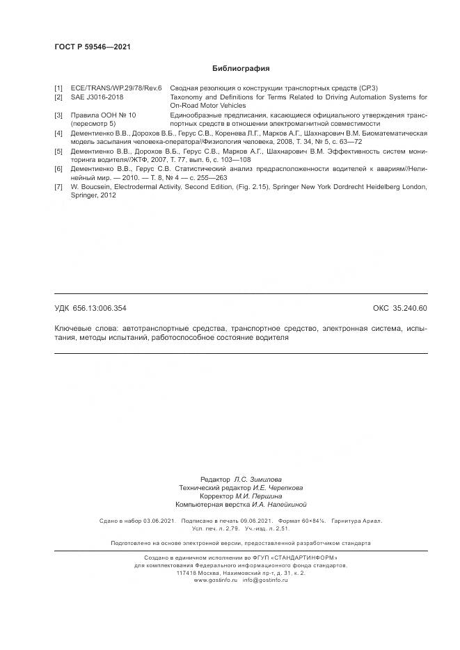 ГОСТ Р  59546-2021, страница 24